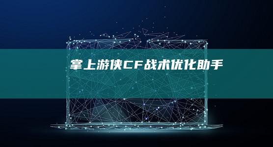 掌上游侠：CF战术优化助手